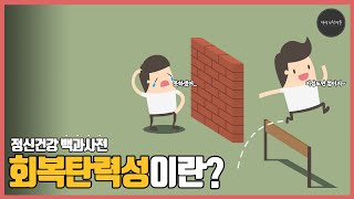 정신건강백과사전 회복탄력성이란 l 회복탄력성은 어떻게 측정할까 l 회복탄력성의 발견 [upl. by Adna95]