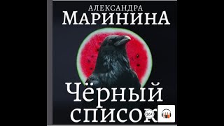 Александра Маринина quotЧерный списокquot Из серии Каменская 8 Аудиокнига [upl. by Acilegna]