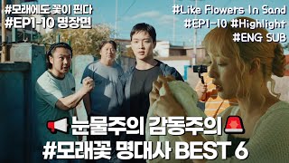 ⚠️오열주의⚠️ 우리를 울렸던 모래꽃 속 감동 명대사 BEST 6  모래에도꽃이핀다 하이라이트 [upl. by Epillihp]