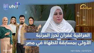 العراقية غفران تحرز المرتبة الأولى بمسابقة للطهاة في مصر  صباحكم [upl. by Lianna]