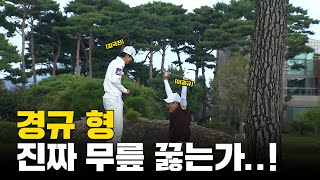 ENG SUB 경규 형이 결국 무릎을이경규와 라운드 4화 [upl. by Tayler]