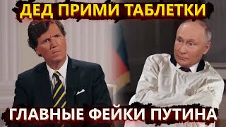 ТОП фейки Путина – Рюрик оправдания Гитлера и отец Зеленского [upl. by Urbannal]