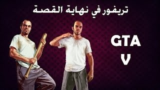 تريفر في نهاية قصة حرامي السيارات  آخر مهمة  Trevor تابع للتختيم [upl. by Gnak]