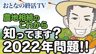 2022年は土地が動く【農地相続のこれから・・・2022年問題】 [upl. by Dewey]