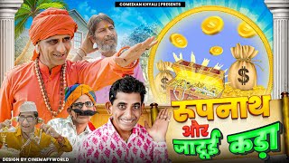 रूपनाथ और जादुई कड़ा  KHYALI COMEDIAN  RAJASTHANI COMEDY [upl. by Davidde863]