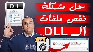 حل مشكلة نقص ملفات dll ويندوز 10711  تحميل ملفات الـ dll لحل مشاكل الالعاب والبرامج  dll missing [upl. by Leeland]