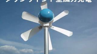 手作り風力発電４号機（windturbine4 [upl. by Tiphanie]