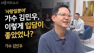 고민하고 주저하고 망설이다 종종 때를 놓치는 그대에게 ㅣ가수 김민우ㅣ새롭게하소서 [upl. by Airamanna]