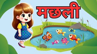 मछली  Nursery Rhyme  Kiddies World [upl. by Wahs]