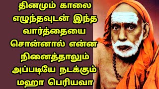 maha periyava காலை எழுந்தவுடன் இந்த வார்த்தையை சொன்னால் நினைத்தது அப்படியே நடக்கும் மஹா பெரியவா [upl. by Prudie]