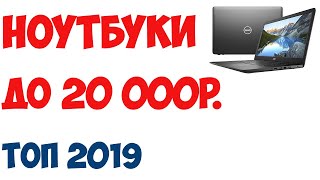 ТОП7 Лучшие ноутбуки до 20 000 рублей 2019 года Рейтинг [upl. by Jamison]