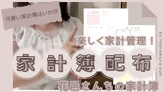 【家計管理】オリジナル家計簿配布ෆ˚ 楽しく家計管理🌻 [upl. by Elizabeth]