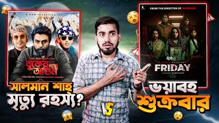 নায়ক সালমান শাহ এবার গল্পে  Friday Film VS Buker Moddhe AGUN  Bitik BaaZ  Rifat Esan [upl. by Obelia]