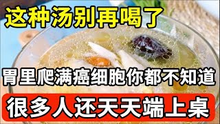 胃癌专家忍无可忍终于发出警告：很多人得胃癌都是因为爱喝一碗汤，很多人还天天端上餐桌！在不撤下桌就晚了！【我是大医生】 [upl. by Eeram43]