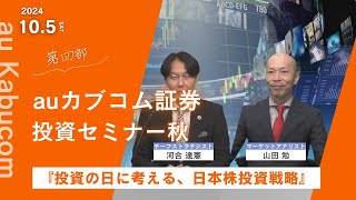 『投資の日に考える、日本株投資戦略』auカブコム証券 投資セミナー秋 第四部 [upl. by Ehpotsirhc]