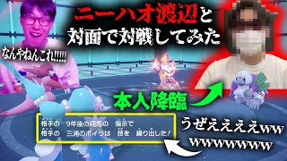 性格が悪すぎる視聴者『ニーハオ渡辺』とリアルで会ってポケモン対戦してみたwwwwwwwww【VSニーハオ渡辺 ポケモンSV ダブルバトル】 [upl. by Annaohj]