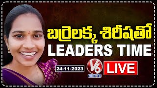 Barrelakka Sirisha LIVE Show  Leaders Time With Barrelakka Sirisha  Barrelakka Interview  V6 [upl. by Phyl]