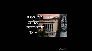 আকাশবানী ghorts kolkata horrorstories [upl. by Shreeves]