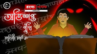 Ovisopto PuthiRahassya Romancho AnimatedAnimated Sunday SuspenseBangla Bhuter Golpo [upl. by Eatton]