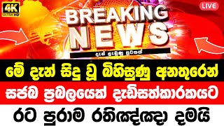 HIRU NEWS  Breaking News  today breaking news  sri lanka  ADA DERANA NEWS  SIRASA LIVE  HI [upl. by Amisoc172]