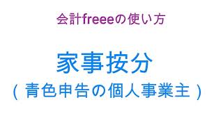 クラウド会計freee（フリー）の使い方～青色申告個人事業主の家事按分 [upl. by Gastineau]