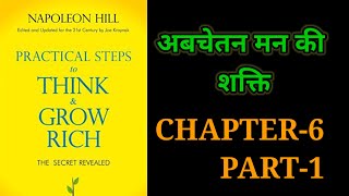 Practical Steps To Think amp Grow RichThink amp Grow Rich Audiobook FullBook SummaryChapter6 Part1 [upl. by Disario918]