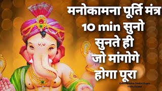 Most Powerful Manokamna Purti Mantra 10 मिनट सुनो और मांग लो जो मांगोगे जरूर मिलेगाganesh mantra [upl. by Abbott]