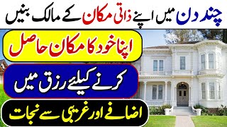 Zati Makan Leny Ka Wazifa For New House  Rizq Me Izafa Gurbat Se Nijat  Apna Ghar Ka Amal [upl. by Eanal]