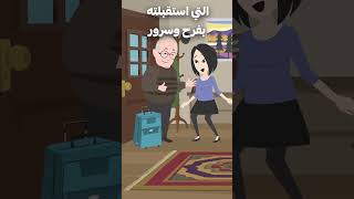 ذهبت عند ابنتي المتزوجة فاكتشفت المصيبة 😳 [upl. by Park518]