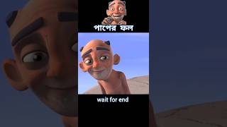 পাপের ফল 😱 story cartoon shortvideo [upl. by Amatruda]