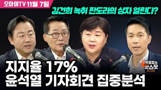 박정호의 핫스팟 11월 7일 박지원김용남 지지율 17 윤석열 기자회견 집중분석  서영교 김건희 녹취 판도라의 상자 열린다 [upl. by Nnaeiram]