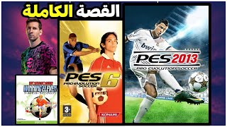 فاكرين لعبة PES؟ 💔ازاي غباء كونامي كتب نهاية اقوي منافس ل FIFA [upl. by Eceinhoj]