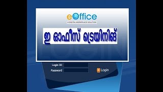 e Office New Versionഇ ഓഫീസ് ട്രെയിനിങ് [upl. by Ayotel]