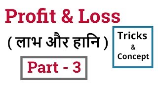 Profit and Loss Tricks in Hindi  Part  3   लाभ और हानि  Math  For SSC CGL CHSL Bank PO etc [upl. by Shantha]