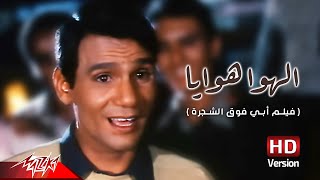 Abdel Halim Hafez  El Hawa Hawaya  عبد الحليم حافظ  الهوا هوايا  من فيلم أبي فوق الشجرة [upl. by Nibot36]