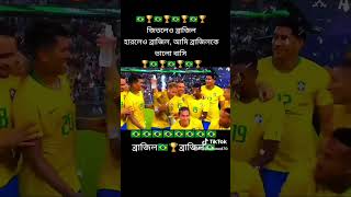 Brazil khela ব্রাজিলের ডাইলক tiktok লাইভ ফানি 🇧🇷🇧🇷🇧🇷🇧🇷🇧🇩 [upl. by Quinlan]