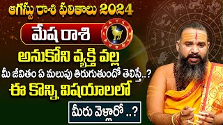 Mesha Rasi Phalalu 2024  మేష రాశి ఫలాలు  Aries Horoscope  August Month Astrology 2024 [upl. by Eachern953]