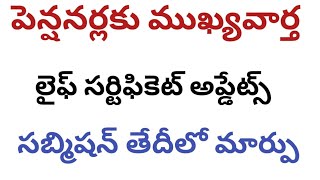 పెన్షనర్లు లైఫ్ సర్టిఫికెట్ సబ్మిషన్ తేదీలో మార్పు breakingnews pensioners lifecertificate [upl. by Dougherty337]