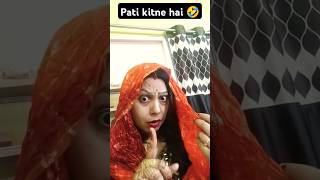 🙆🤔🤣Pati kitne hai 🤣explore comedy funny varsha1985 trending viralvideo 🤣🤣🤣🤣 [upl. by Peter840]