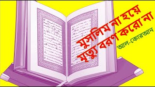 মুসলমান না হয়ে কেউ মৃত্যু বরণ করো না  আল কোরআন [upl. by Hannad]