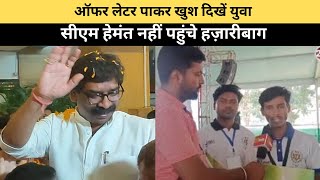 Hazaribagh में ऑफर लेटर पाकर काफी खुश दिखें युवा CM Hemant के ना पहुंचने का दिखा अफसोस [upl. by Asiek]