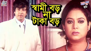 স্বামী বড় না টাকা বড়  Bangla Movie Sad Clips  Shakib Khan amp Shabnur  Shahara  Umor Sani  Dulari [upl. by Eednar498]