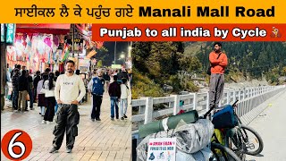 ਸਾਈਕਲ ਲੈ ਕੇ ਪਹੁੰਚ ਗਏ Manali Mall Road ॥ Reach Manali Mall Road by bicycle ॥ Cycle vlog India ॥ EP 6 [upl. by Sillig821]