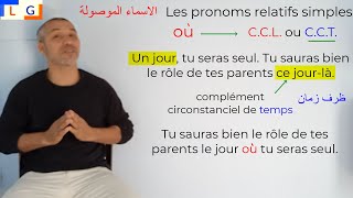 les pronom relatifs simples شرح الاسماء الموصولة [upl. by Aicel]