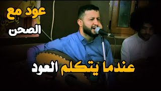 عندما يتكلم العود الكل ينصت  جلسة ليليه عود مع الصحن  حمود السمه [upl. by Naoj]