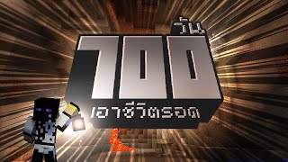 เจ็ดแล้วจำเป็นเรา เอาชีวิตรอด 700วัน ในMinecraft [upl. by Rohn]