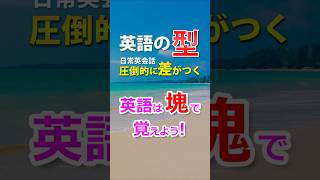 英語は塊で覚える！英語の｢型」簡単日常英会話フレーズ！繰り返し聞いたら自然に覚えれるよ！英語の型 英会話 聞き流し 初心者 初級 [upl. by Alejoa819]