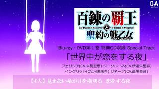 百錬覇王 「世界中が恋をする夜」フェリシアCV末柄里恵 ジークルーネCV伊達朱里紗 イングリットCV河瀬茉希 リネーアCV高尾奏音 [upl. by Ardnad236]