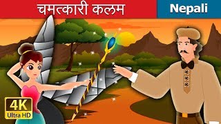 चमत्कारी कलम  The Magic Pencil Story in Nepali  Nepali Fairy Tales  Wings Music Nepal [upl. by Cormac926]