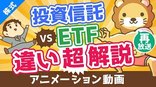 【再放送】【初心者向け】投資信託とETFの違いを分かりやすく解説。高配当株好きはETFがおすすめ！【株式投資編】：（アニメ動画）第100回 [upl. by Cassandra444]